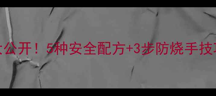 图片 垂钓鱼饵配方大公开！5种安全配方+3步防烧手技巧，新手必看🎣