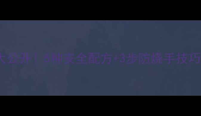 图片 垂钓鱼饵配方大公开！5种安全配方+3步防烧手技巧，新手必看🎣1