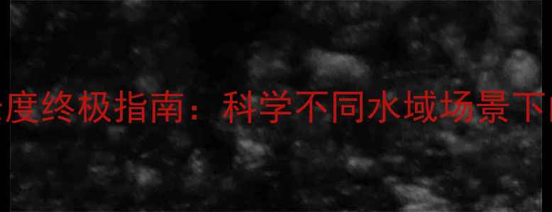 图片 垂钓鲤鱼子线长度终极指南：科学不同水域场景下的精准搭配技巧