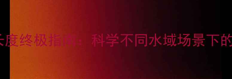 图片 垂钓鲤鱼子线长度终极指南：科学不同水域场景下的精准搭配技巧1