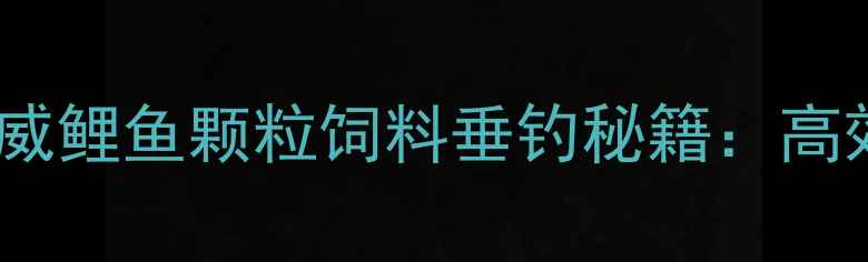 图片 垂钓鲤鱼必看！通威鲤鱼颗粒饲料垂钓秘籍：高效配方+实战技巧全