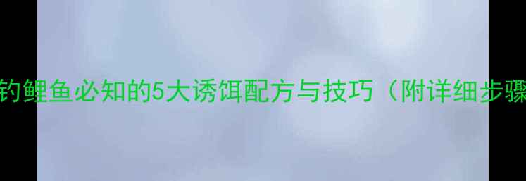图片 垂钓鲤鱼必知的5大诱饵配方与技巧（附详细步骤）
