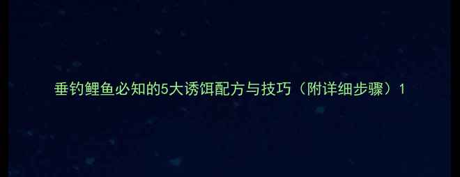 图片 垂钓鲤鱼必知的5大诱饵配方与技巧（附详细步骤）1