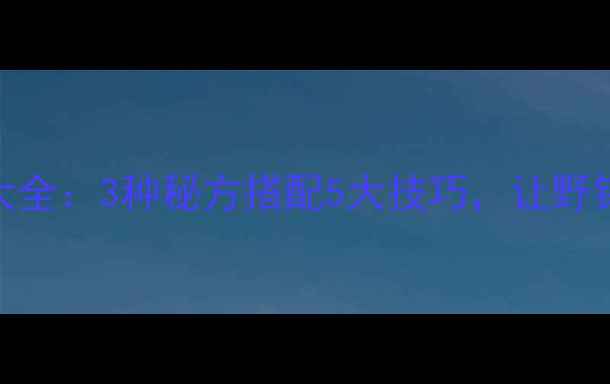 图片 垂钓鲤鱼药酒配方大全：3种秘方搭配5大技巧，让野钓鲤鱼上钩快3倍！1