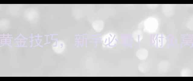 图片 垂钓鲫鱼的10个黄金技巧，新手必看！附鱼窝配方和调漂秘籍
