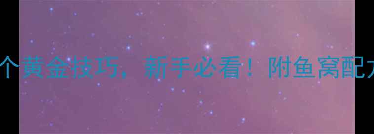 图片 垂钓鲫鱼的10个黄金技巧，新手必看！附鱼窝配方和调漂秘籍1