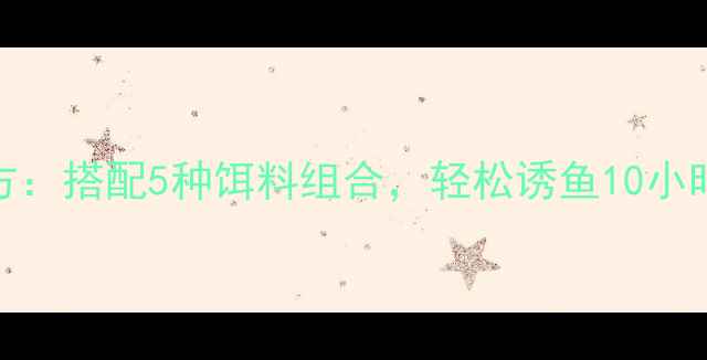 图片 垂钓麦麸万能配方：搭配5种饵料组合，轻松诱鱼10小时（附详细配比）