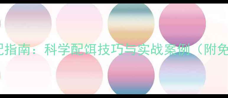 图片 垂钓黄金搭配指南：科学配饵技巧与实战案例（附免费配方表）1