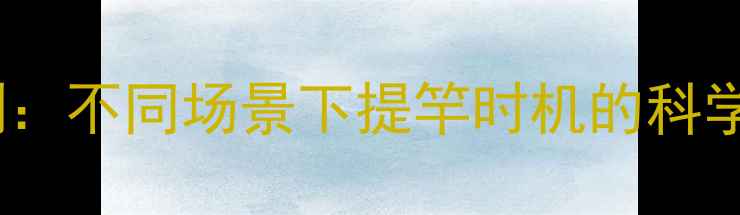 图片 垂钓黄金时刻：不同场景下提竿时机的科学与实战技巧1