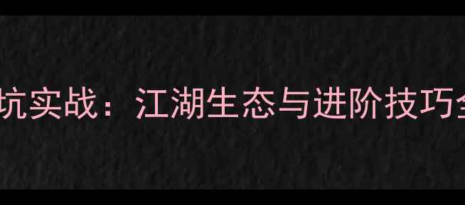 图片 垂钓黑坑实战：江湖生态与进阶技巧全攻略1
