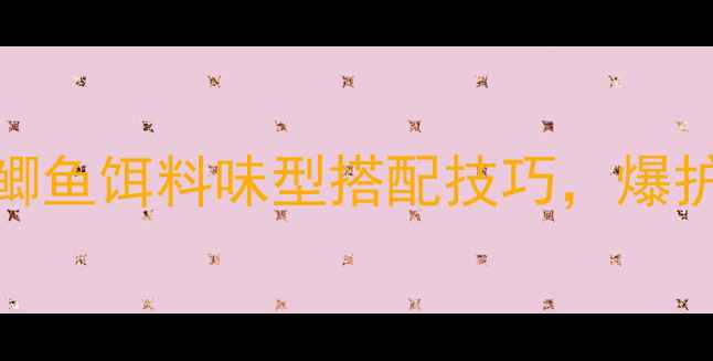 图片 夏天钓鱼必看！5大鲫鱼饵料味型搭配技巧，爆护秘籍大公开！🎣🐟1