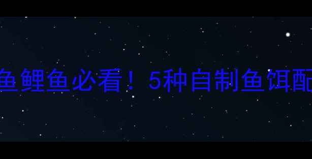 图片 夏季垂钓草鱼鲤鱼必看！5种自制鱼饵配方+钓法全2