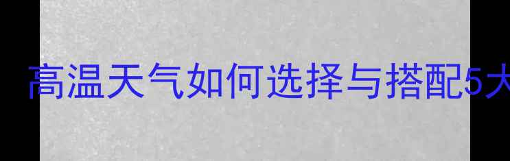 图片 夏季垂钓饵料搭配指南：高温天气如何选择与搭配5大黄金组合，附实战技巧