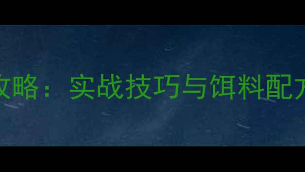 图片 夏季夜钓大鲤鱼全攻略：实战技巧与饵料配方（北方南方通用）
