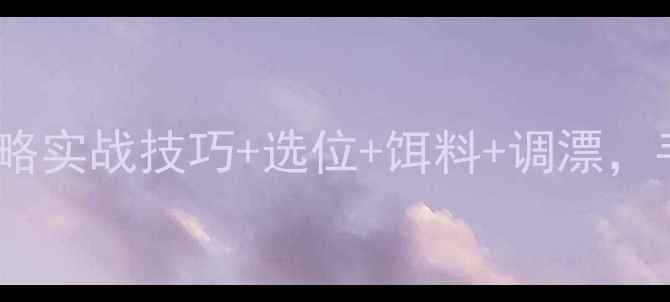 图片 夏季夜钓鲤鱼全攻略实战技巧+选位+饵料+调漂，手把手教你爆护！1