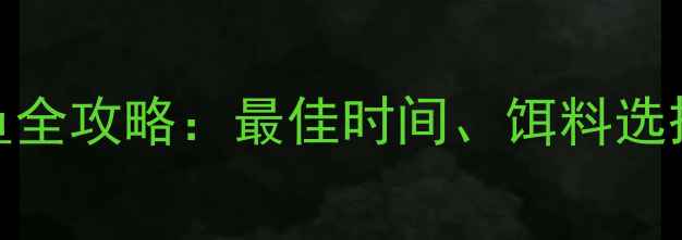 图片 夏季夜钓鲫鱼全攻略：最佳时间、饵料选择与实战技巧