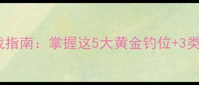 图片 夏季夜钓鲫鱼实战指南：掌握这5大黄金钓位+3类高活性饵料配方2