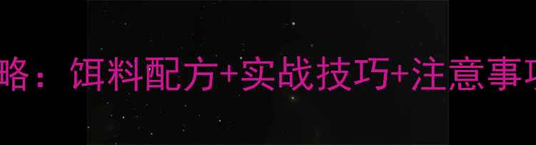 图片 夏季肥水钓鲤鱼全攻略：饵料配方+实战技巧+注意事项（北方南方通用）2