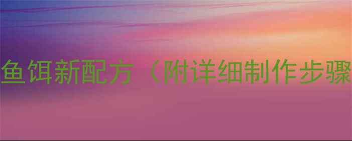 图片 夏季野钓老鬼鱼饵新配方（附详细制作步骤+实战案例）1