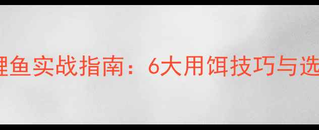 图片 夏季野钓鲤鱼实战指南：6大用饵技巧与选饵策略全2