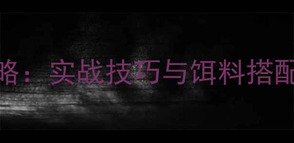 图片 夏季野钓鲤鱼颗粒饲料全攻略：实战技巧与饵料搭配秘籍（山东、河南、安徽）