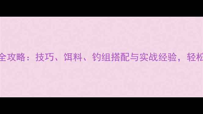 图片 夏季野钓鲫鱼全攻略：技巧、饵料、钓组搭配与实战经验，轻松收获大板鱼！