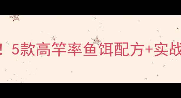 图片 夏季钓鱼万能配方！5款高竿率鱼饵配方+实战技巧，新手必看！