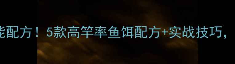 图片 夏季钓鱼万能配方！5款高竿率鱼饵配方+实战技巧，新手必看！1