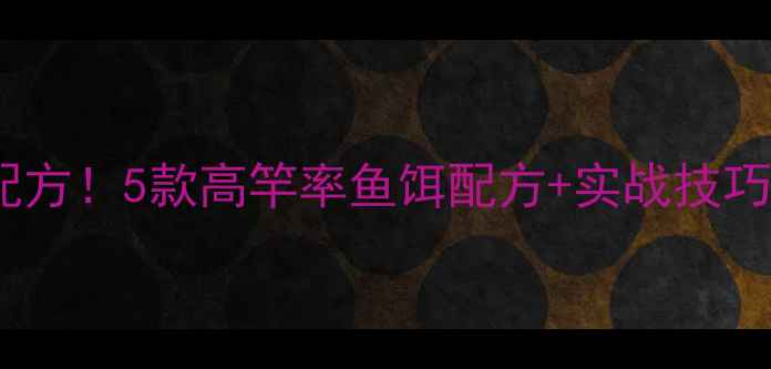 图片 夏季钓鱼万能配方！5款高竿率鱼饵配方+实战技巧，新手必看！2