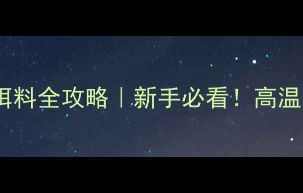 图片 夏季钓鱼技巧与饵料全攻略｜新手必看！高温也能爆护的秘诀2
