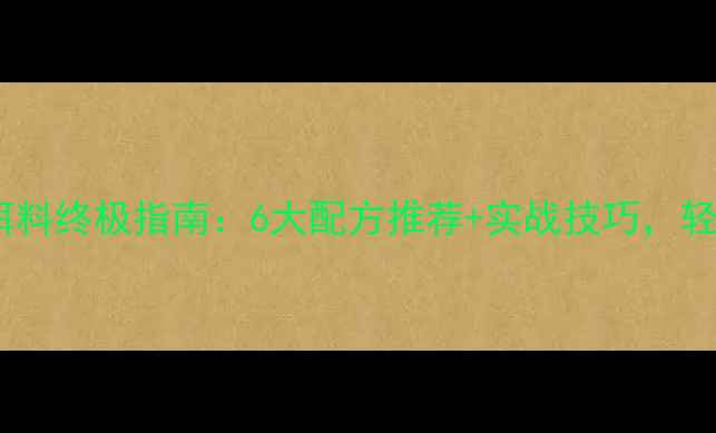 图片 夏季钓鱼饵料终极指南：6大配方推荐+实战技巧，轻松爆护！1