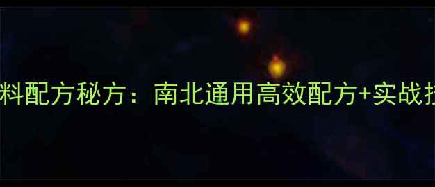图片 夏季钓鲤鱼商品饵料配方秘方：南北通用高效配方+实战技巧，轻松爆护！2