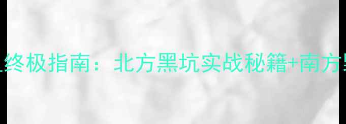 图片 夏季钓鲤鱼终极指南：北方黑坑实战秘籍+南方野钓技巧全