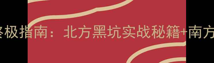 图片 夏季钓鲤鱼终极指南：北方黑坑实战秘籍+南方野钓技巧全1