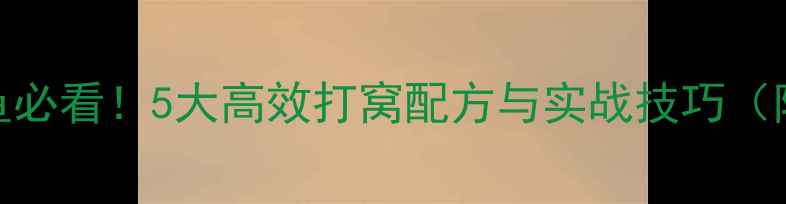 图片 夏季钓鲫鱼必看！5大高效打窝配方与实战技巧（附配方表）