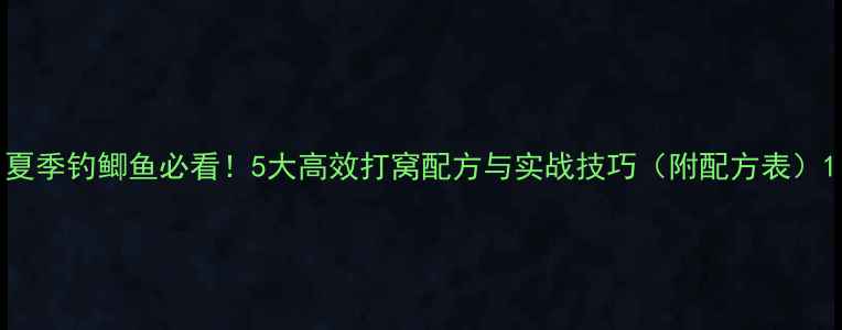 图片 夏季钓鲫鱼必看！5大高效打窝配方与实战技巧（附配方表）1