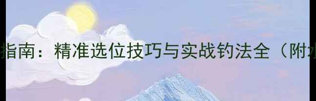 图片 夏季钓鲫鱼必读指南：精准选位技巧与实战钓法全（附水域分析模板）1