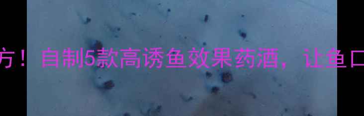 图片 夏季鲤鱼药酒配方秘方！自制5款高诱鱼效果药酒，让鱼口炸裂（附详细教程）