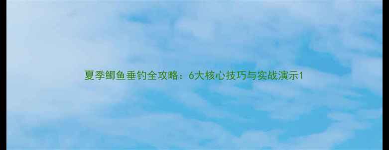 图片 夏季鲫鱼垂钓全攻略：6大核心技巧与实战演示1