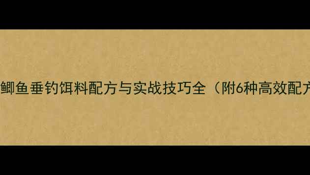 图片 夏季鲫鱼垂钓饵料配方与实战技巧全（附6种高效配方）1