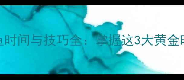 图片 夏季鲫鱼最佳钓鱼时间与技巧全：掌握这3大黄金时段，鱼口暴护！