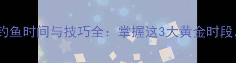图片 夏季鲫鱼最佳钓鱼时间与技巧全：掌握这3大黄金时段，鱼口暴护！1