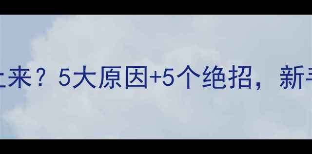 图片 夏季鲫鱼钓不上来？5大原因+5个绝招，新手老手都看懂！