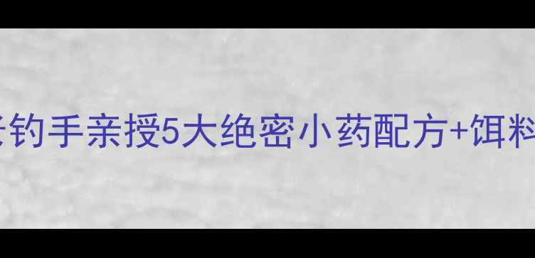 图片 夏季黑坑钓鱼必看！黑坑老钓手亲授5大绝密小药配方+饵料搭配技巧（附实战案例）1