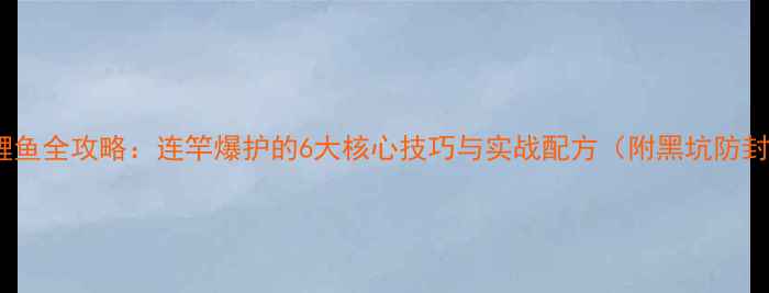 图片 夏季黑坑钓鲤鱼全攻略：连竿爆护的6大核心技巧与实战配方（附黑坑防封鱼箱秘籍）2