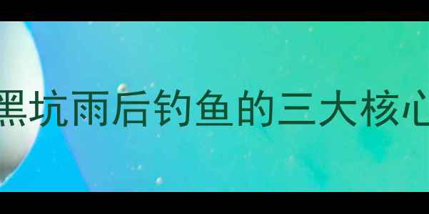 图片 夏季黑坑雨后钓鱼的三大核心优势