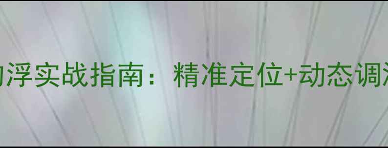 图片 夏季黑坑青鱼钓浮实战指南：精准定位+动态调漂+饵料配方全1