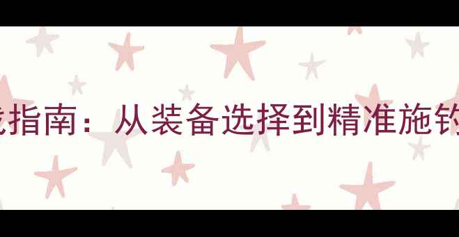 图片 夜晚路亚鲈鱼实战指南：从装备选择到精准施钓的12个关键技巧1