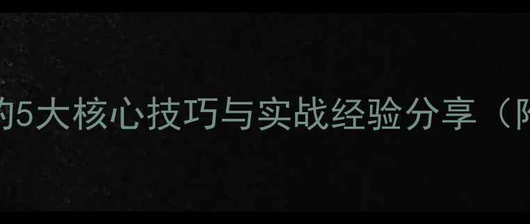 图片 夜钓大鱼全攻略：野钓5大核心技巧与实战经验分享（附夜钓必备装备清单）