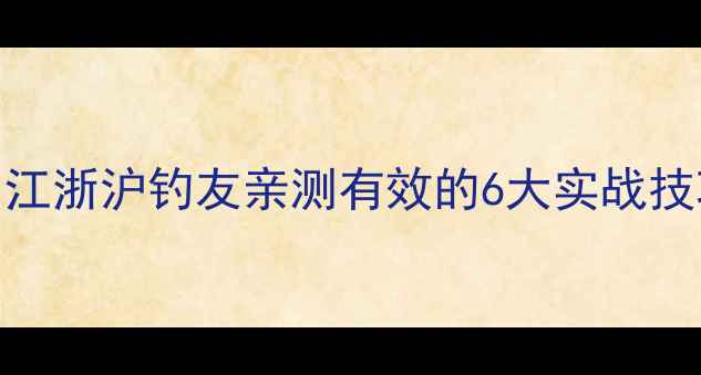 图片 夜钓野坑钓鲫鱼全攻略：江浙沪钓友亲测有效的6大实战技巧（附配方与设备清单）